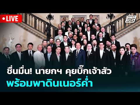 ? Live ทันข่าวสุดสัปดาห์ | ชื่นมื่น! นายกฯ คุยบิ๊กเจ้าสัว พร้อมพาดินเนอร์ค่ำ | 16 พ.ค. 69 thumbnail
