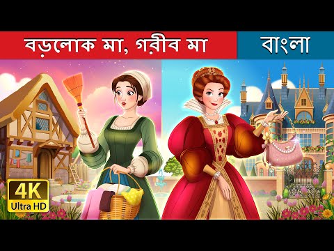 বড়লোক মা, গরীব মা | Rich Mom Poor Mom in Bengali | @BengaliFairyTales thumbnail