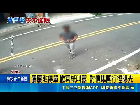 親友欠債家人受累! 討債集團騷擾撒冥紙丟蛋 惡煞討債"報警也沒用" 民眾搬離住處避風頭｜記者 張裕坤 吳崑榆｜新聞一把抓20260528｜三立新聞台 thumbnail