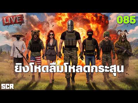 SCUM LIVE 085 ยิงโหดลืมโหลดกระสุน thumbnail