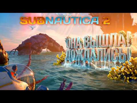 Subnautica 2 ВЫШЛА! - Я ЖДАЛ МНОГО ЛЕТ! - RTX 4090 НА ULTRA ГРАФИКЕ thumbnail