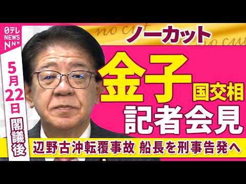 【会見ノーカット】閣議後  金子国交相 記者会見「辺野古沖転覆事故  死亡した船長を刑事告発へ」 ──政治ニュース（日テレNEWS） thumbnail