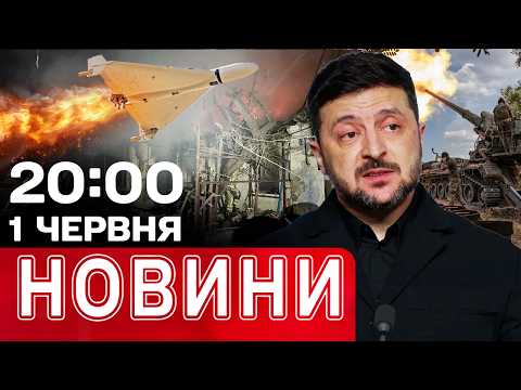 Зеленський: МАСОВАНИЙ УДАР МОЖЕ БУТИ! Атака на пологовий! Крим без бензину! | НОВИНИ 20:00 1 ЧЕРВНЯ thumbnail