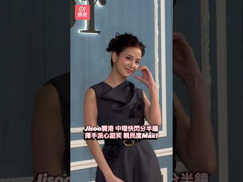 BLACKPINK成員Jisoo （ 金智秀 ）襲港，以品牌代言人身分到中環出席活動。Jisoo狀態大勇，在短短1分30秒的亮相時間裡，向傳媒展露甜美笑容，離開時更友善向傳媒揮手道別，盡現親民一面。 thumbnail