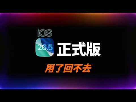 iOS 26.5 正式版：Apple 開始不一樣了｜彼得森 thumbnail