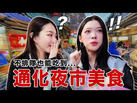 通化夜市＝排隊地獄!? 韓國女生發現「不用排隊也能吃到撐」的神路線? 뭐야 이거 thumbnail