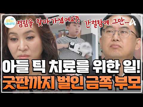 [#클립배송] 초4 아들 틱 증상을 치료하기 위해  ?'굿판' 벌인 부모?! ?경악하는 오 박사 | 금쪽같은 내새끼 282회 thumbnail