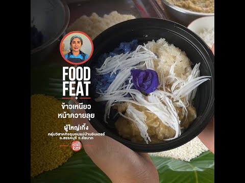 ข้าวเหนียวหน้าควายลุย  จ.ชัยนาท เท่านั้น | Food Featuring thumbnail