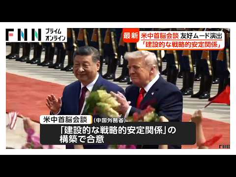 米中首脳会談　中国側「建設的な戦略的安定関係」で合意と発表　トランプ大統領「素晴らしい未来を築いていく」（2026年05月14日） thumbnail