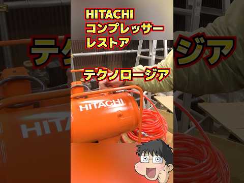 日立のコンプレッサーをレストア #diy #hitachi thumbnail