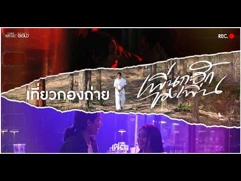 พาไปเที่ยวกองถ่าย กับการถ่ายทำ MV เพิ่นกะฮักของเพิ่น ดุเดือดขนาดไหน ไปชมกัน!!【BEHIND THE SCENES】 thumbnail