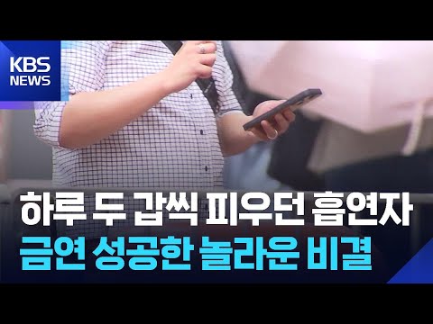 [글로벌K] 하루 두 갑씩 피우던 흡연자가 금연 성공한 놀라운 비결 / KBS  2026.06.05. thumbnail