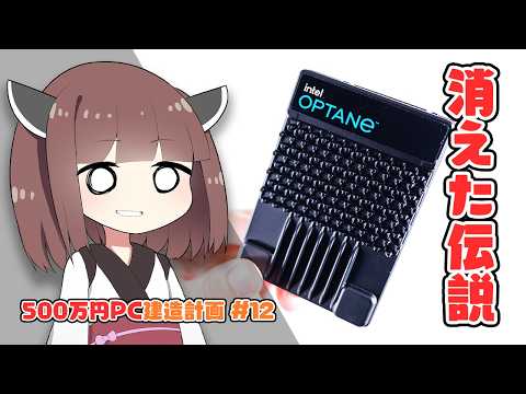 【伝説の業務用SSD】「Intel Optane P5800X」を入手！5年前発売、既に”消滅”、なのに未だ最強の性能を試す。【500万円PC建造計画 #12】 thumbnail