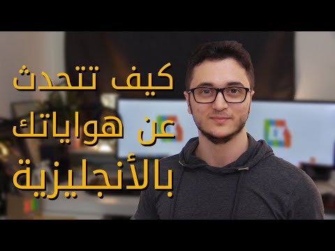تحدث عن نفسك وهواياتك بإحتراف! تعلم الانجليزية من الصفر للمبتدئين thumbnail