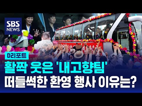 활짝 웃은 '내고향팀'..떠들썩한 환영 행사 이유는? / SBS / #D리포트 thumbnail
