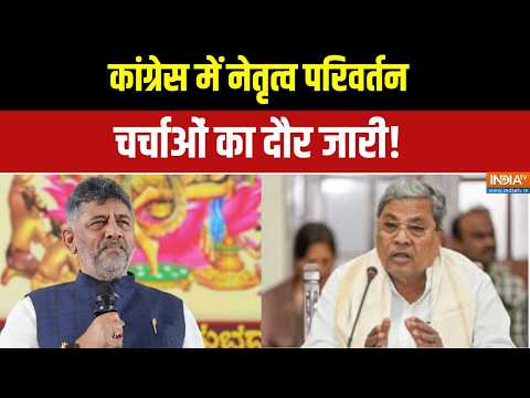 Siddaramaiah Resigns: सिद्धारमैया के इस्तीफे के बाद हलचल तेज | Karnataka New CM | India TV thumbnail
