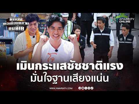 ดร.โจ ชัยวัฒน์ ไม่หวั่นโพลหนุนผู้สมัครอิสระ-กระแสชัชชาติแรง | เลือกตั้งผู้ว่าฯกรุงเทพ69 thumbnail
