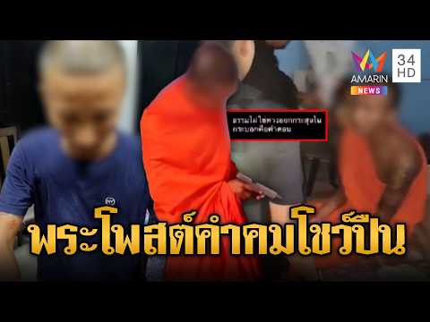 อดีตพระโพสต์โชว์ปืน สุดท้ายโดนรวบคากุฏิ | ข่าวอรุณอมรินทร์ | 29/05/69 thumbnail