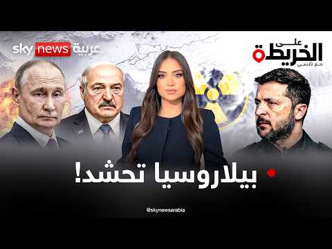 جبهة حرب جديدة تتحرك وتعبئة شاملة في بيلاروسيا.. هل يدخل لوكاشينكو الحرب ضد أوكرانيا؟ | #على_الخريطة thumbnail