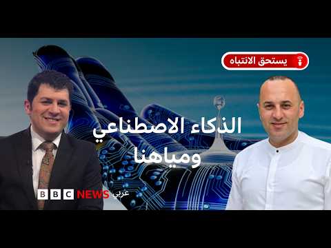 هل بات الذكاء الاصطناعي خطراً على مواردنا المائية؟ thumbnail