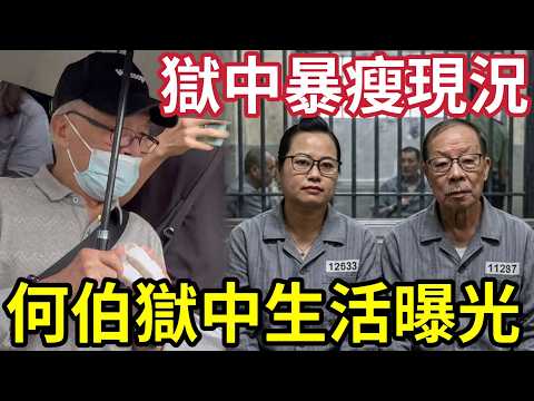 暴瘦！何伯獄中生活曝光！健康艱難「三餐清淡」眼光光「等天光？」後悔為何「落得如此下場！」明明可以享福「自己犯賤！」#何伯 #何太 #河馬  thumbnail