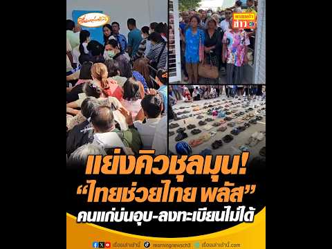 แย่งคิวชุลมุน! “ไทยช่วยไทย พลัส” คนแก่บ่นอุบ-ลงทะเบียนไม่ได้ thumbnail