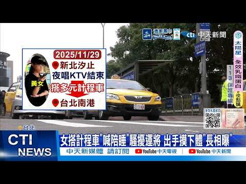 【每日必看】女搭計程車"喊陪睡"騷擾運將 出手摸下體"長相曝"  20260522 thumbnail