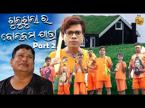 Gulugula Ra Bolbum Jatra Part -2 | Gulugula Comedy | Pragyan Shankar Comedy Center thumbnail
