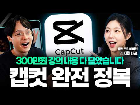 영상 편집 돈 주고 배우지 마세요! 300만원 강의 다 담았습니다 | 캡컷 40분 완벽 정리 (롱제이 김지희 대표) thumbnail