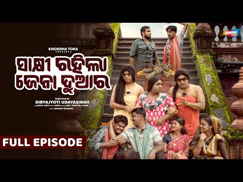 Sakhi rahila jena duara || Khordha toka comedy || Funny angulia || thumbnail