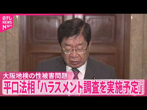 【女性検事が性被害訴え】平口法相  検察庁が職場環境改善に向け｢全職員対象のハラスメント調査を実施予定｣ thumbnail