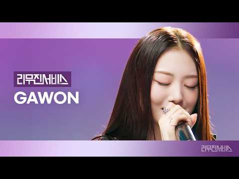 [리무진서비스] EP.218 미야오 가원 | MEOVV GAWON | 띠로리 (DDI RO RI), Paparazzi, 시간이 흐른 뒤, Beautiful thumbnail