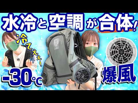 【異次元の冷え】ついに水冷服と空調ウェアが一体化！夏の救世主,アイスマンHYBRIDがヤバイ！ thumbnail