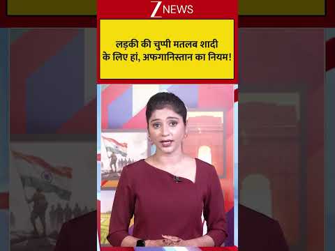 अब लड़की की चुप्पी ही शादी की सहमति? अफगानिस्तान में नया नियम thumbnail