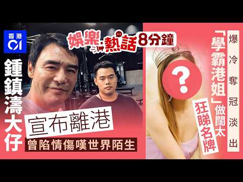 鍾鎮濤長子鍾嘉浚宣布告別香港　曾陷情傷嘆世界陌生令人疲憊 ｜「學霸港姐」外國豪歎做闊太狂睇名牌　爆冷奪冠淡出瘦身愈來愈靚｜今日娛樂熱話｜01娛樂｜01熱話｜鍾鎮濤｜鍾嘉浚｜楊千嬅｜2026年5月29日 thumbnail