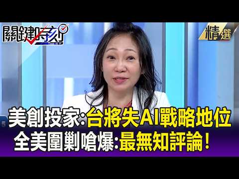 美創投家稱「18個月後台灣將失去AI戰略地位」 全美圍剿嗆爆：最無知評論！【關鍵懶人包】 @ebcCTime thumbnail