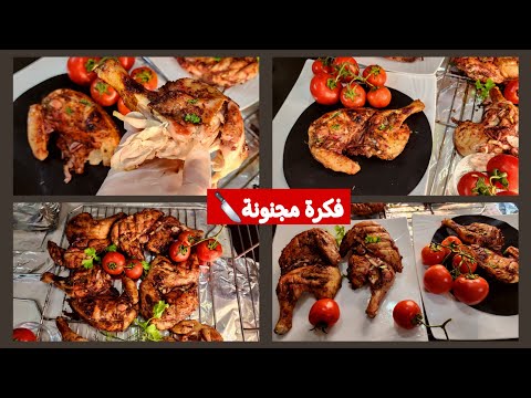 فكرة رهيبة لشوى الفراخ بدون شواية/دجاج مشوى لذيذ وطرى جدا جدا🍗طعم لن تنسوه هينسفوه👌 على ضمانتي thumbnail