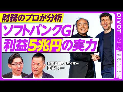 【財務のプロが分析　ソフトバンクG　利益５兆円の実力】OpenAIにフルベットして大丈夫か？／ビジョンファンド内訳／売上高７.８兆円の中身／ファイナンス戦略のお手本／孫正義の投資スタイルは引き継げるか thumbnail