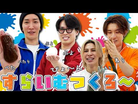 Snow Man【スライムを作ろう！】大きな子どもたちが現れた！？ thumbnail