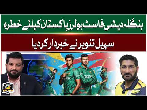 Bangladeshi Fast Bowlers Are a Threat To Pakistan | Sohail Tanvir Warns | G Sports | GTV Sports thumbnail