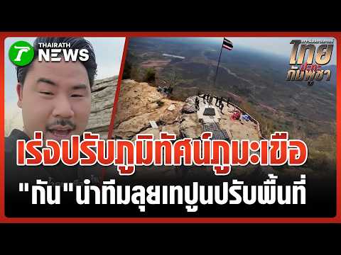 "กัน จอมพลัง" ยกทีมลุยเทปูนปรับปรุง "ฐานภูมะเขือ" | 29 พ.ค. 69 | ข่าวเที่ยงไทยรัฐ thumbnail
