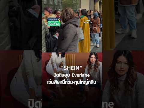 "SHEIN" ปิดดีลฮุบ Everlane เซ่นพิษหนี้ท่วม-ทุนใหญ่กลืน | การตลาดเงินล้าน 20 พ.ค. 69 thumbnail