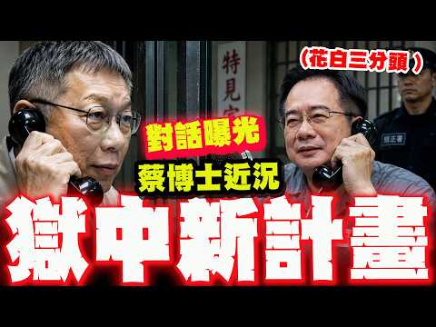 【全程字幕】三分頭全花白! 蔡正元博士獄中近況曝! 預告將展開新計畫! thumbnail