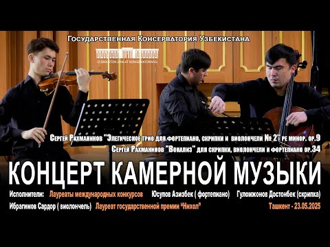 КОНЦЕРТ КАМЕРНОЙ МУЗЫКИ. Гуломжонов Достонбек (с-ка) Юсупов Азизбек (ф-но) Ибрагимов Сардор (в-чель) thumbnail