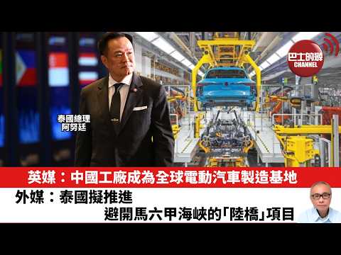 【晨早直播】英媒：中國工廠成為全球電動汽車製造基地。外媒：泰國擬推進避開馬六甲海峽的「陸橋」項目。26年5月24日 thumbnail