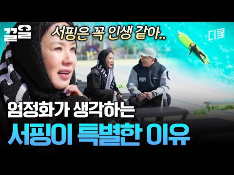 서핑은 인생 같아 ٩(៸៸ᵔꇴᵔ៸៸)و 엄정화가 인생을 타는 방법 | 온앤오프 thumbnail