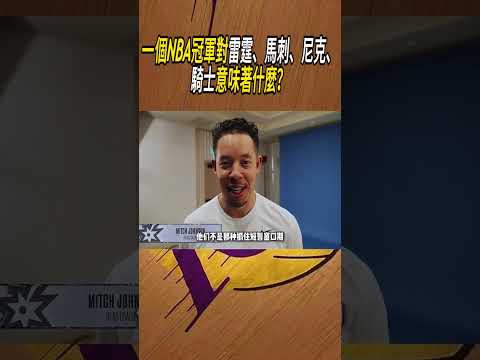 一個NBA冠軍對雷霆、馬刺、尼克、騎士意味著什麼？#籃球#NBA thumbnail