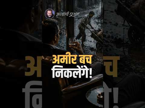 अमीर बच निकलेंगे! || आचार्य प्रशांत thumbnail