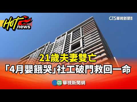 21歲夫妻雙亡　「4月嬰餓哭」社工破門救回一命｜華視新聞 20260523 @CtsTw thumbnail