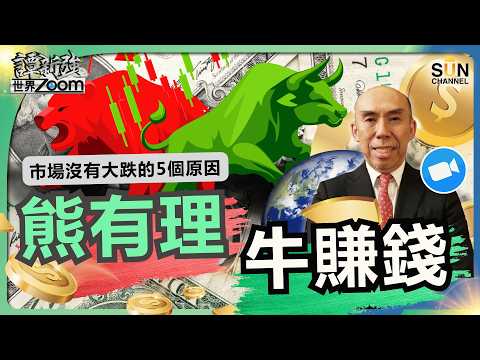 熊有理，牛賺錢｜有人說第三次世界大戰已經打響？能源危機是有史以來最嚴重？為何全球股市還在創歷史新高？解構市場沒有大跌的 5 個原因｜譚新強世界ZOOM︱Sun Channel︱20260425 thumbnail